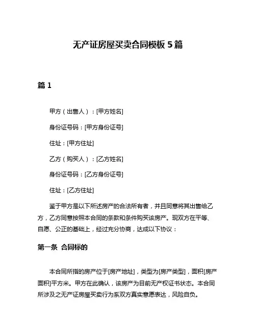 无产证房屋买卖合同模板5篇