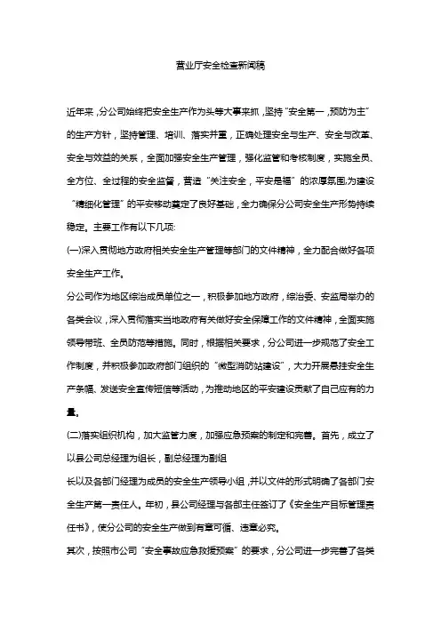 营业厅安全检查新闻稿