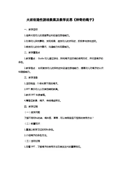 大班创造性游戏教案及教学反思《神奇的绳子》