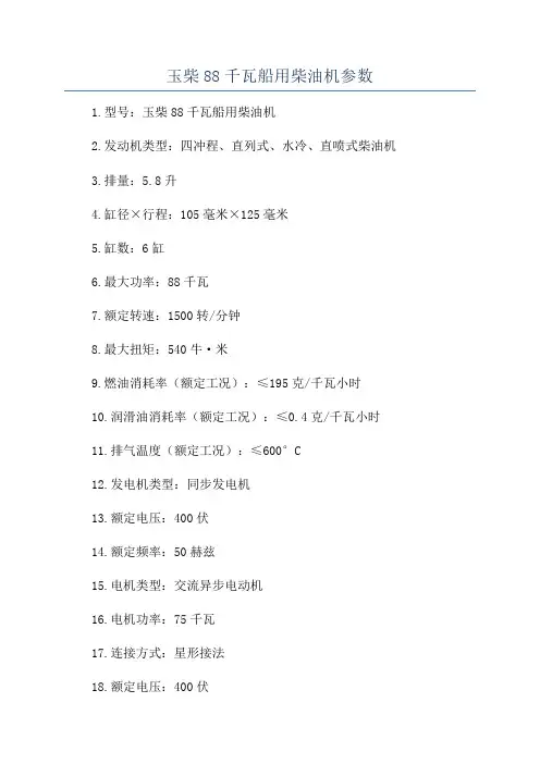 玉柴88千瓦船用柴油机参数