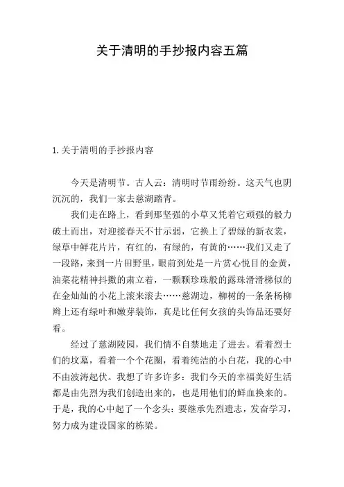 关于清明的手抄报内容五篇