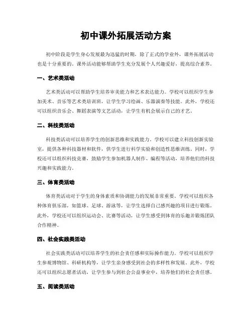 初中课外拓展活动方案