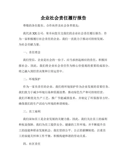 企业社会责任履行报告