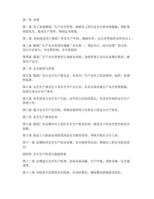 服装厂生产安全管理制度