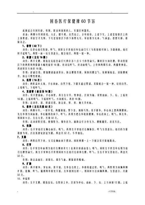 回春医疗保健操60节内容
