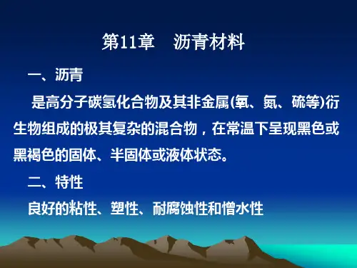 建材--第11章沥青材料课件