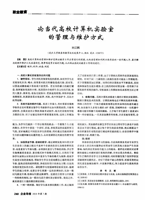 论当代高校计算机实验室的管理与维护方式