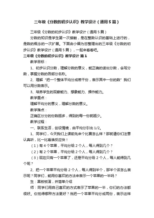 三年级《分数的初步认识》教学设计（通用5篇）