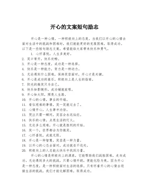 开心的文案短句励志