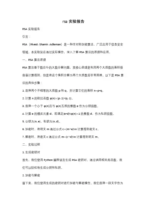 rsa实验报告