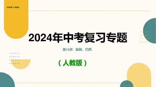 2024年地理中考复习专题：第15讲  美国、巴西(课件81张)(人教版)