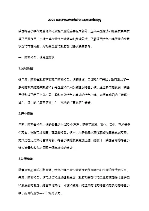 2023年陕西特色小镇行业市场调查报告