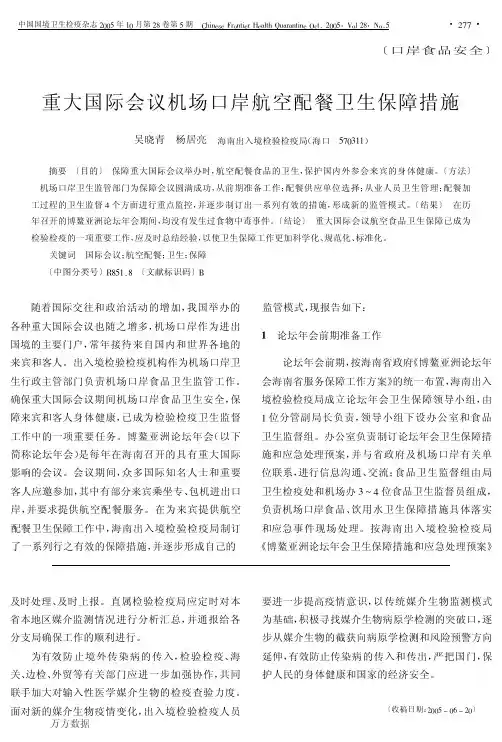 重大国际会议机场口岸航空配餐卫生保障措施
