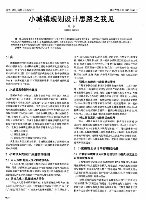 小城镇规划设计思路之我见