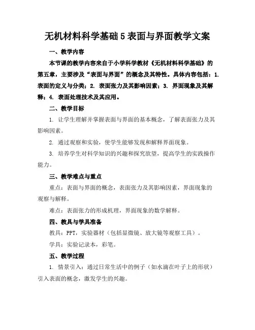 无机材料科学基础5表面与界面教学文案
