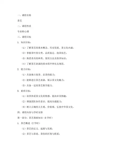 茶艺课堂教学大纲模板