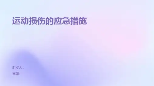 运动损伤的应急措施