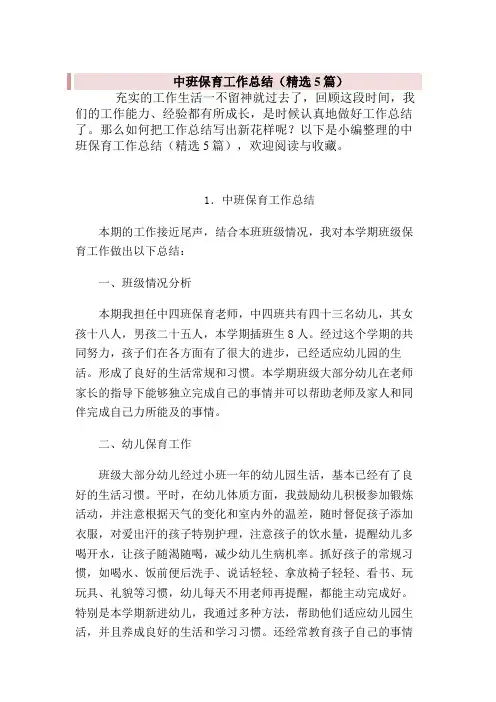 幼儿园中班保育员个人工作总结5篇