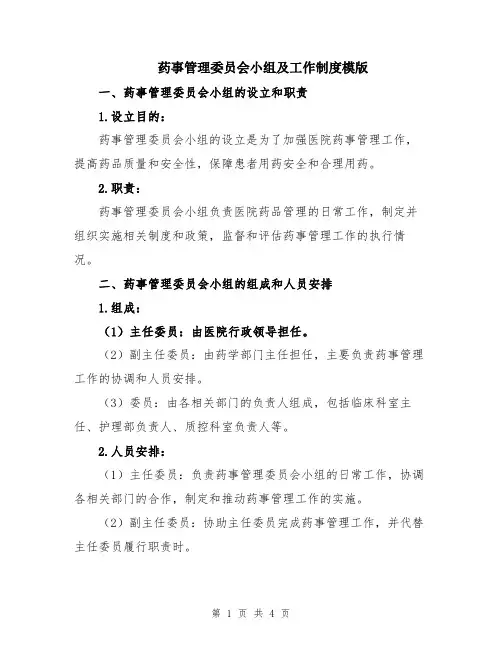 药事管理委员会小组及工作制度模版