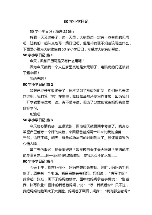 50字小学日记（精选22篇）