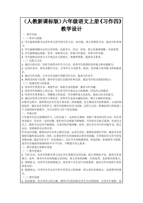 (人教新课标版)六年级语文上册《习作四》教学设计