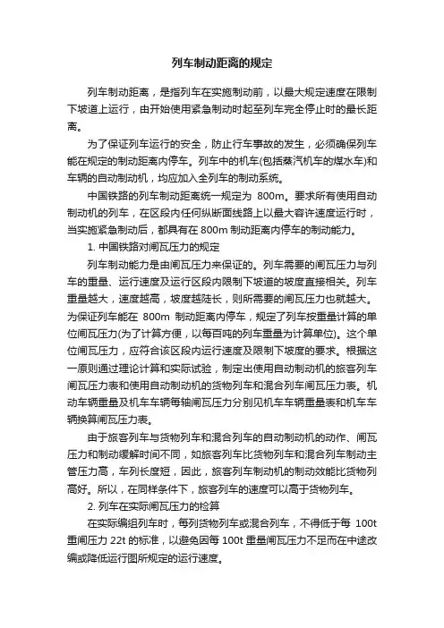 列车制动距离的规定