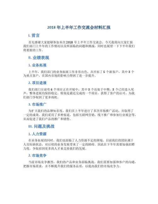 2018年上半年工作总结交流会材料汇报