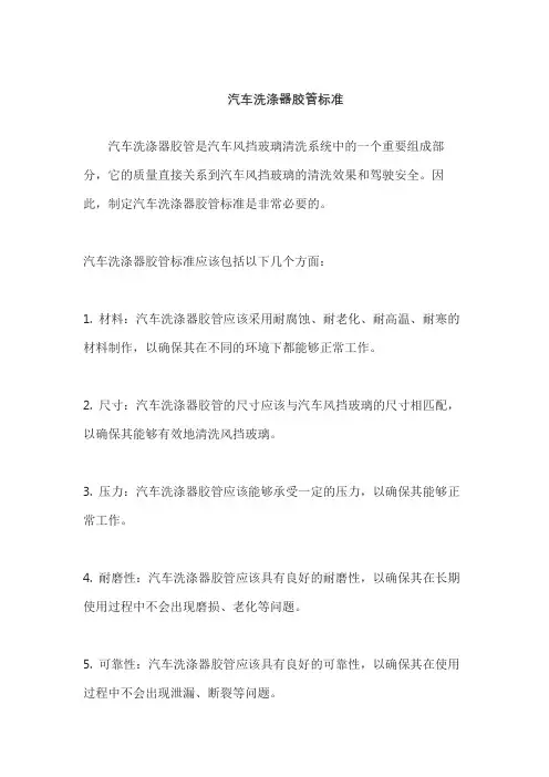 汽车洗涤器胶管标准