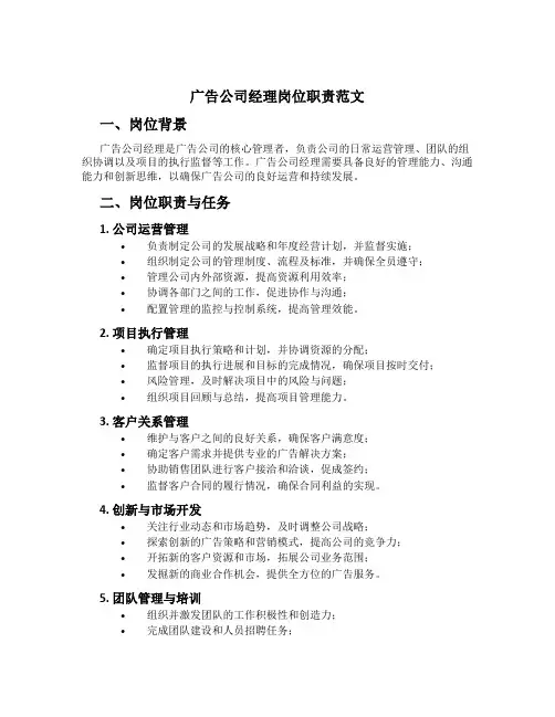广告公司经理岗位职责范文