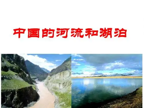 区域地理之中国河流与湖泊