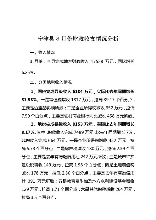 宁津3月份财政收支情况分析