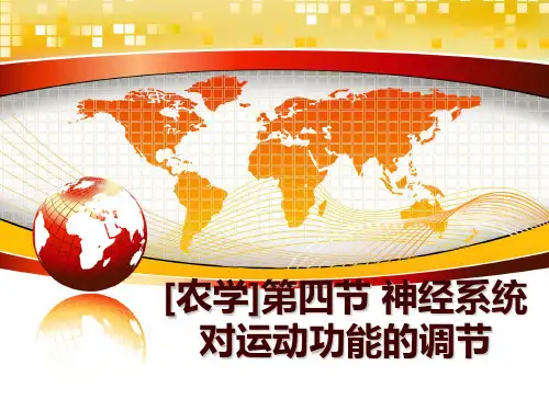 最新[农学]第四节 神经系统对运动功能的调节ppt课件