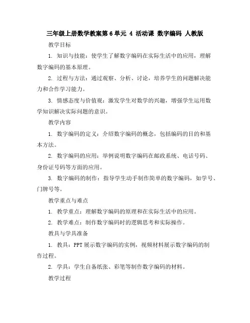 三年级上册数学教案-第6单元4活动课 数字编码人教版