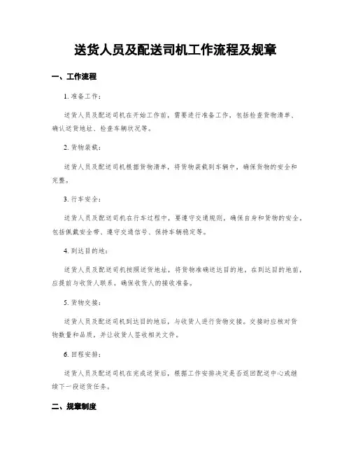 送货人员及配送司机工作流程及规章