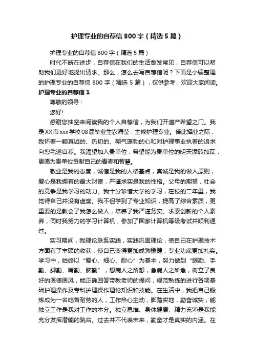 护理专业的自荐信800字（精选5篇）