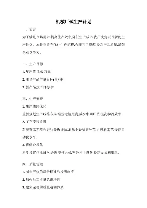 机械厂试生产计划