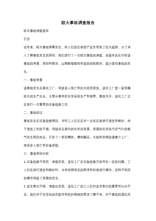 较大事故调查报告