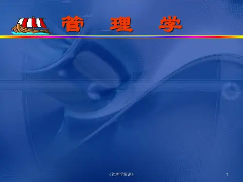 《管理学绪论》课件