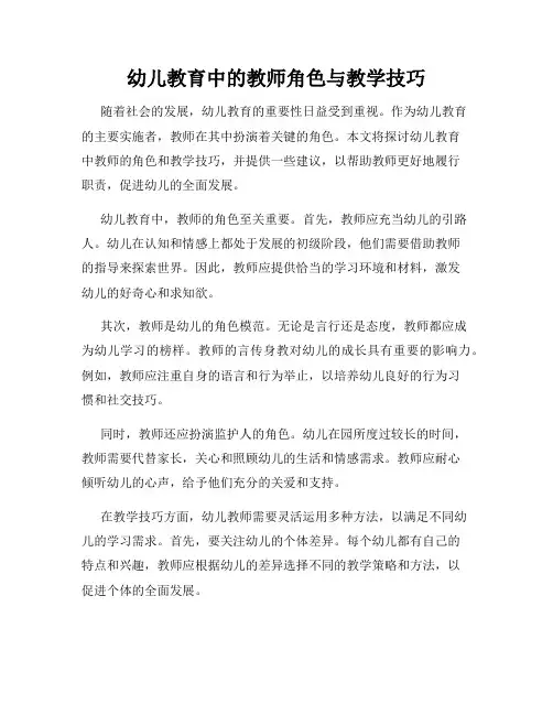 幼儿教育中的教师角色与教学技巧