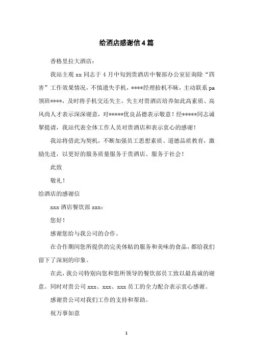 给酒店感谢信4篇