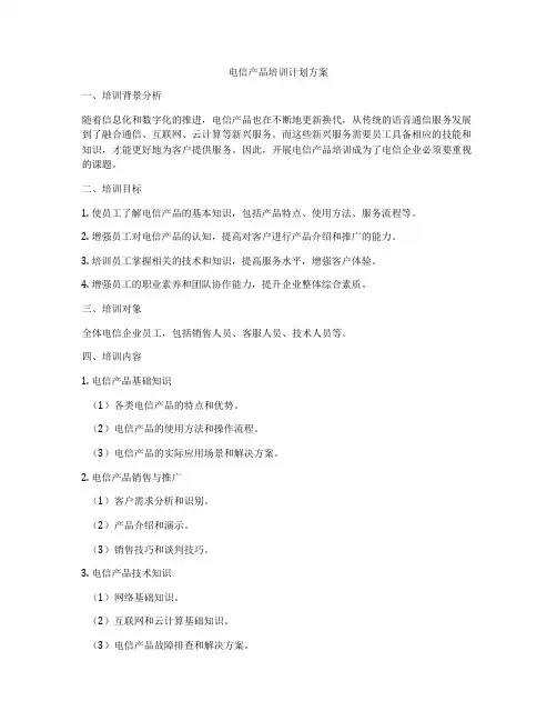 电信产品培训计划方案