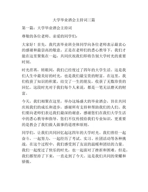 大学毕业酒会主持词三篇