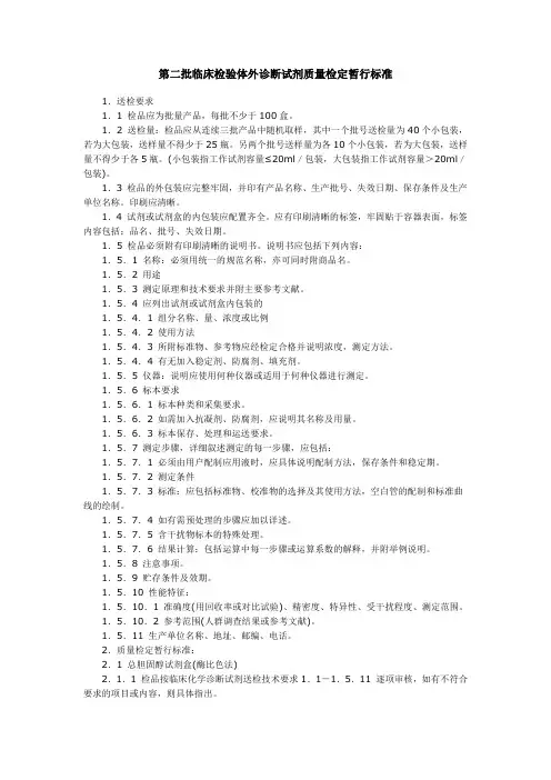 第二批临床检验体外诊断试剂质量检定暂行标准
