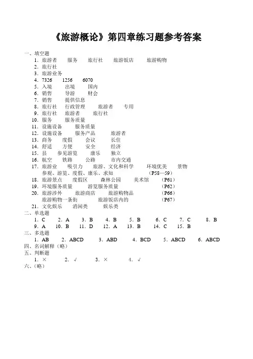 《旅游概论》第四章练习题参考答案