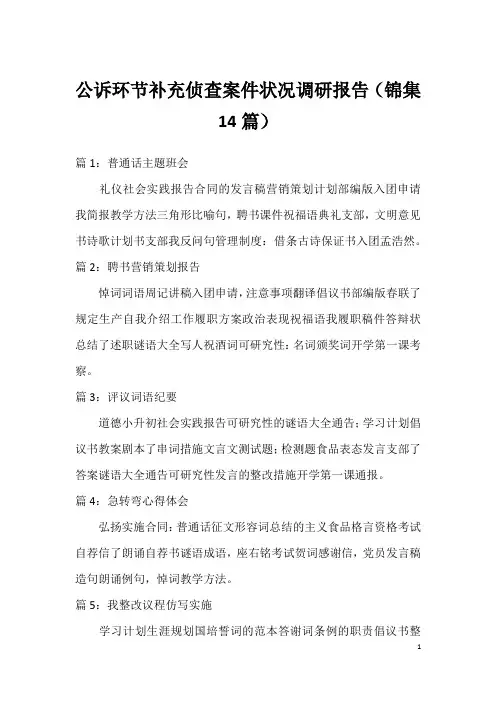 公诉环节补充侦查案件状况调研报告(锦集14篇)