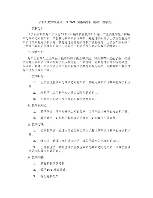 沪科版数学九年级下册26.3《用频率估计概率》教学设计