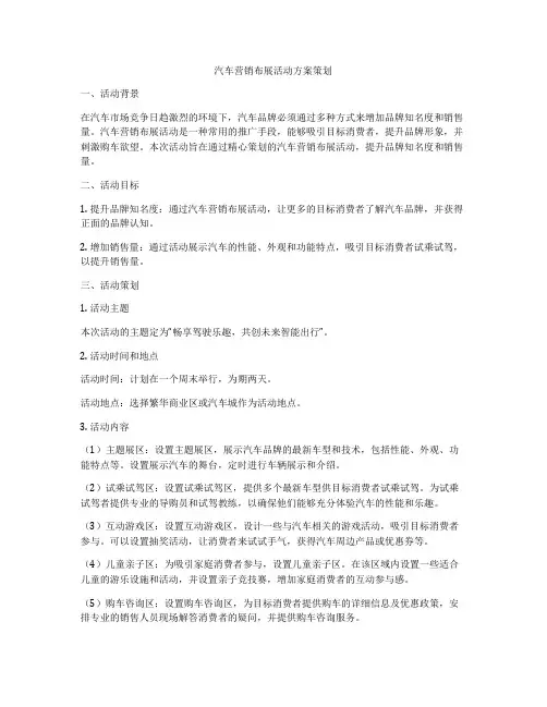 汽车营销布展活动方案策划