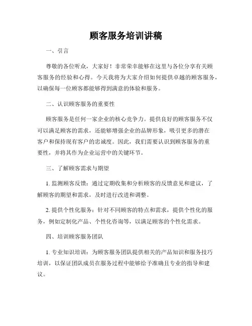 顾客服务培训讲稿