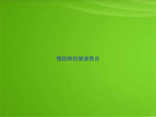 慢阻肺的健康教育(共26张PPT)