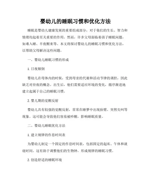 婴幼儿的睡眠习惯和优化方法